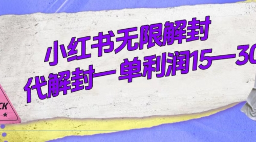 【副业项目7714期】外面收费398的小红书无限解封，代解封一单15—30-蓝图副业