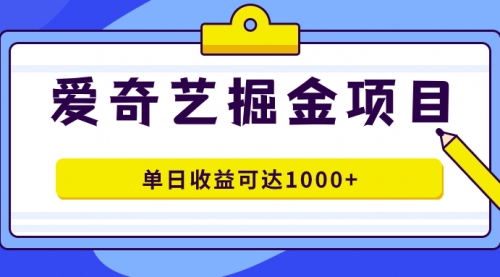 【副业项目7715期】爱奇艺掘金项目，一条作品几分钟完成，可批量操作，单日收益可达1000+-蓝图副业