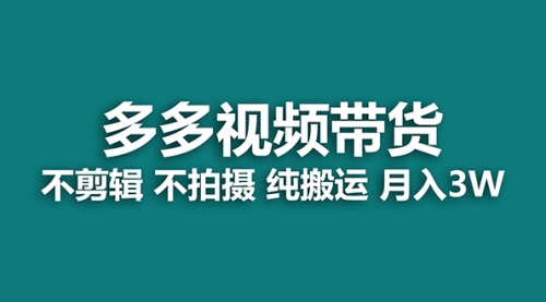 【副业项目7716期】多多视频带货，纯搬运一个月搞了5w佣金，小白也能操作-蓝图副业