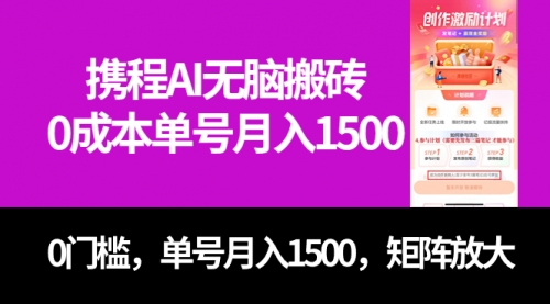 【副业项目7722期】最新携程AI无脑搬砖，0成本，0门槛，单号月入1500，可矩阵操作-蓝图副业