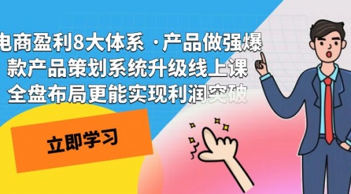 【副业项目7726期】电商盈利8大体系 ·产品做强爆款产品策划系统升级-蓝图副业
