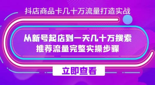 【副业项目7728期】抖店-商品卡几十万流量打造实战，从新号起店到一天几十万搜索、推荐流量-蓝图副业