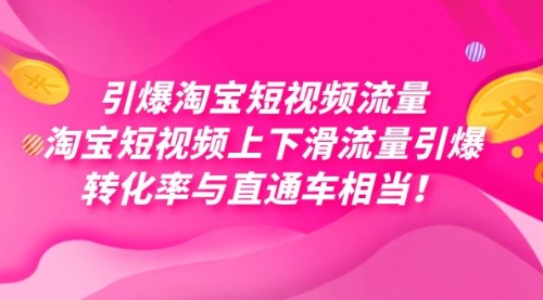 【副业项目7729期】引爆淘宝短视频流量，淘宝短视频上下滑流量引爆，每天免费获取大几万高转化-蓝图副业