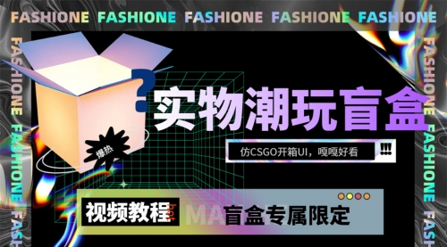 【副业项目7731期】实物盲盒抽奖平台源码，带视频搭建教程【仿CSGO开箱UI】-蓝图副业