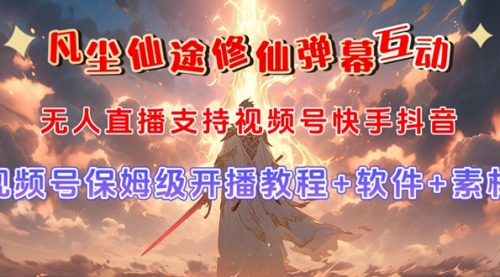 【副业项目7732期】视频号无人直播修仙养成类弹幕互动，游戏玩法多，吸金能力强，自带流量加成-蓝图副业
