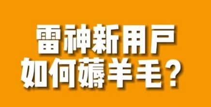 【副业项目7734期】免费用游戏加速器的方法，无限用-蓝图副业
