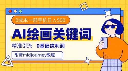 【副业项目7736期】利用全套ai绘画关键词，精准引流，0成本纯利润 一部手机日入500+附全套资料-蓝图副业