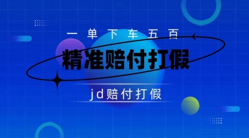 【副业项目7737期】（仅揭秘）某东虚假宣传赔付包下500大洋-蓝图副业