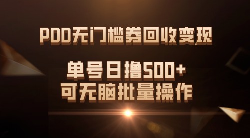 【副业项目7740期】PDD无门槛券回收变现，单号日撸500+，可无脑批量操作-蓝图副业