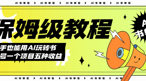 【副业项目7742期】AI玩转书单号保姆级教程，几分钟一条原创视频，5种收益方式，每天变现1000+-蓝图副业