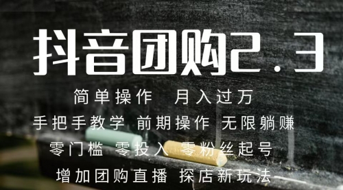 【副业项目7743期】2023抖音团购达人月入过万 零粉丝起号 保姆式教学 确保操作者都会有收益-蓝图副业