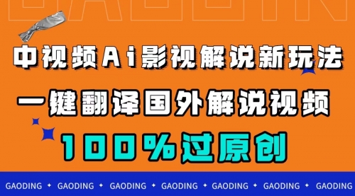【副业项目7744期】中视频AI影视解说新玩法，一键翻译国外视频搬运，百分百过原创-蓝图副业