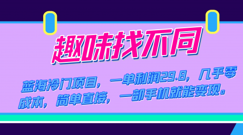 【副业项目7745期】蓝海冷门项目，趣味找不同，一单利润29.8，几乎零成本，一部手机就能变现-蓝图副业