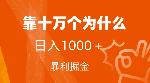 【副业项目7746期】小红书蓝海领域，靠十万个为什么，日入1000＋，附保姆级教程及资料-蓝图副业