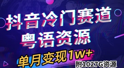 【副业项目7751期】抖音冷门赛道，粤语动画，作品制作简单,月入1w+（附1027G素材）-蓝图副业