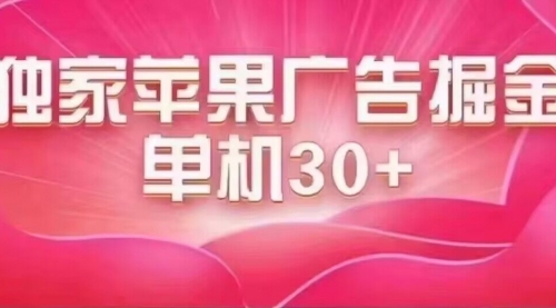 【副业项目7755期】最新苹果系统独家小游戏刷金 单机日入30-50 稳定长久吃肉玩法-蓝图副业