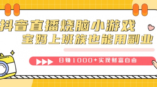 【副业项目7756期】抖音直播烧脑小游戏，不需要找话题聊天，宝妈上班族也能用副业日赚1000+-蓝图副业
