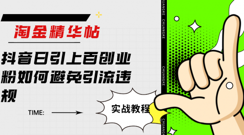 【副业项目7861期】淘金精华帖抖音日引上百创业粉如何避免引流违规-蓝图副业