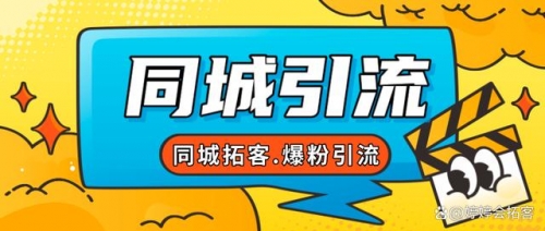 【副业项目7863期】30天引爆同城流量，实体店同城引流-蓝图副业