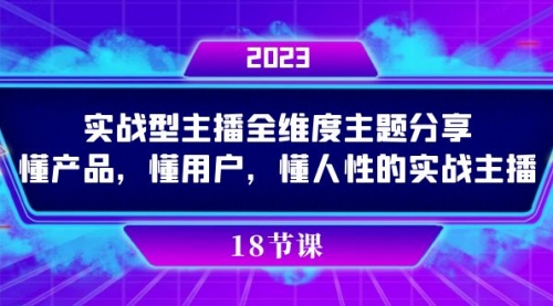 【副业项目7865期】实操型主播全维度主题分享，懂产品，懂用户，懂人性的实战主播-蓝图副业