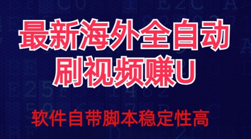 【副业项目7867期】全网最新全自动挂机刷视频撸u项目 【最新详细玩法教程】-蓝图副业