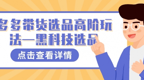 【副业项目7870期】多多视频带货选品高阶玩法—黑科技选品-蓝图副业