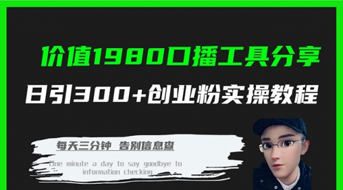 【副业项目7875期】价值1980，口播工具分享，日引300+创业粉实操教程-蓝图副业