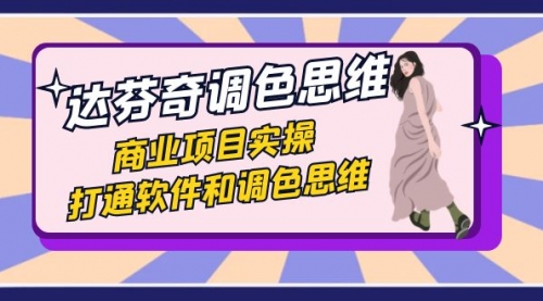 【副业项目7885期】达芬奇-调色思维，商业项目实操，打通软件和调色思维（37节课）-蓝图副业