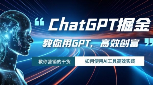 【副业项目7886期】ChatGPT掘金，教你用GPT，高效创富！如何使用AI工具高效实践-蓝图副业