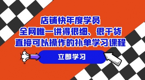 【副业项目7888期】店铺-快年度学员，全网唯一讲得很细、很干货、直接可以操作-蓝图副业