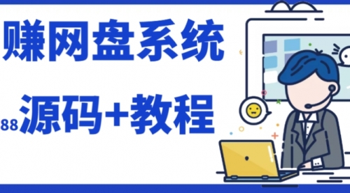 【副业项目7890期】2023运营级别网赚网盘平台搭建（源码+教程）-蓝图副业