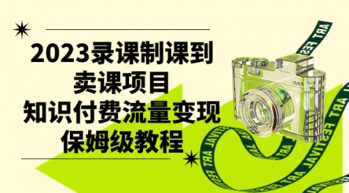 【副业项目7892期】2023录课制课到卖课项目，知识付费流量变现保姆级教程-蓝图副业
