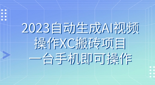 【副业 项目7893期】2023自动生成AI视频操作XC搬砖项目，一台手机即可操作-蓝图副业