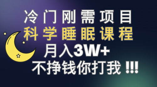 【副业项目7896期】冷门刚需项目 科学睡眠课程 月入3+（视频素材+睡眠课程）-蓝图副业