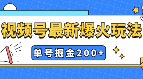【副业项目7901期】视频号爆火新玩法，操作几分钟就可达到暴力掘金，单号收益200+小白式操作-蓝图副业