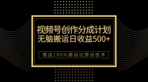 【副业项目7902期】最新视频号创作分成计划，无脑搬运一天收益500+，100%搬运过原创技巧-蓝图副业