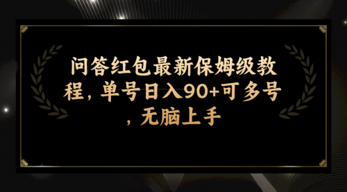 【副业项目7903期】问答红包最新保姆级教程，单号日入90+可多号，无脑上手-蓝图副业