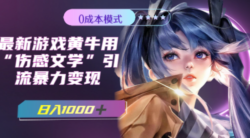 【副业项目7910期】最新游戏黄牛用伤感文学引流暴力变现，日入1000+(附383g素材)-蓝图副业