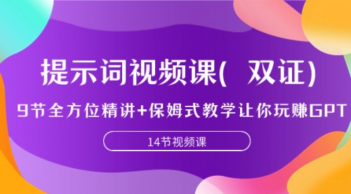 【副业项目7911期】提示词视频课（双证），9节全方位精讲+保姆式教学让你玩赚GPT-蓝图副业