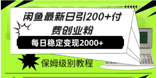 【副业项目7914期】闲鱼最新日引200+付费创业粉日稳2000+收益，保姆级教程-蓝图副业