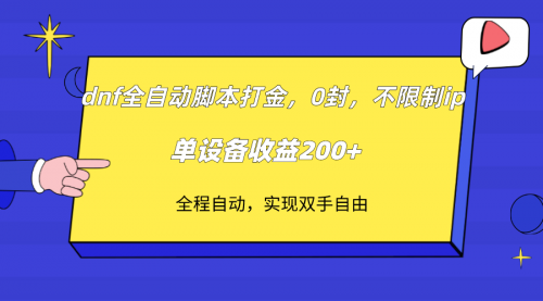 【副业项目7915期】DNF全自动脚本打金，不限制ip，0封，单设备收益200+-蓝图副业