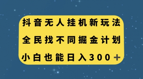 【副业项目7916期】抖音无人挂机新玩法，全民找不同掘金计划，小白也能日入300+-蓝图副业