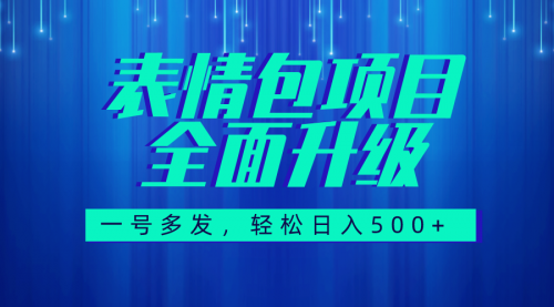 【副业项目7918期】图文语音表情包全新升级，一号多发，每天10分钟，日入500+（教程+素材）-蓝图副业