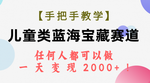 【副业项目7923期】儿童类蓝海宝藏赛道，任何人都可以做，一天轻松变现2000+-蓝图副业