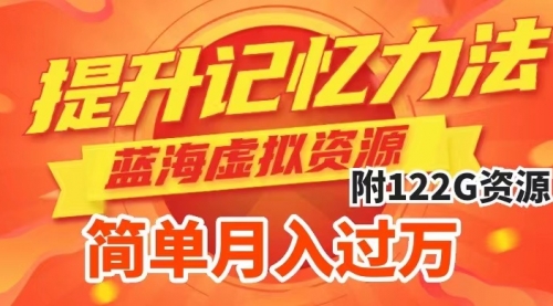 【副业项目7924期】提升高效记忆力法，蓝海虚拟资源项目，成交简单，多种变现方式，月入过万-蓝图副业