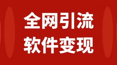 【副业项目7926期】全网引流，软件虚拟资源变现项目，日入1000＋-蓝图副业