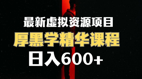 【副业项目7929期】日入600+的虚拟资源项目 厚黑学精华解读课程【附课程资料+视频素材】-蓝图副业