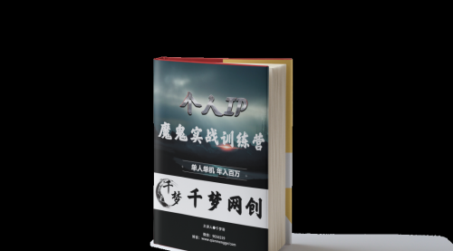 【副业项目7947期】重磅大瓜！《7999千梦IP魔鬼实战训练营》四期破解视频流出！-蓝图副业