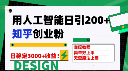 【副业项目7948期】用人工智能日引200+知乎创业粉日稳定变现3000+！-蓝图副业
