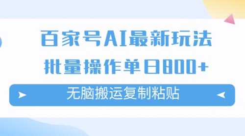 【副业项目7955期】百家号AI搬砖掘金项目玩法，无脑搬运复制粘贴，可批量操作，单日收益800+-蓝图副业